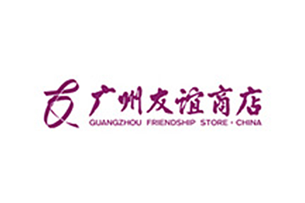 广州友谊商店